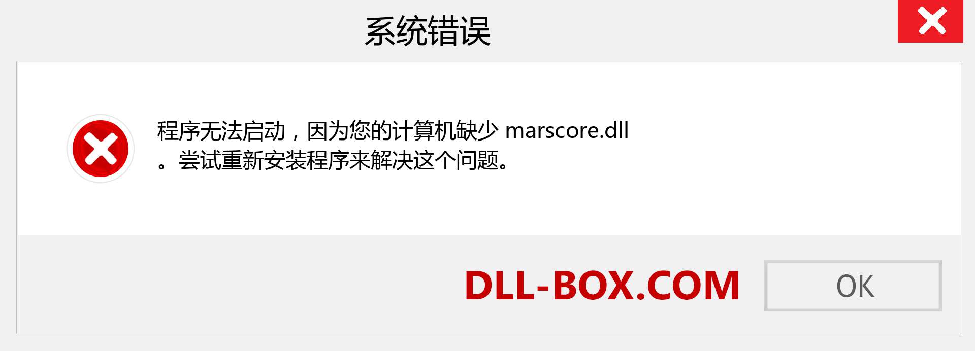 marscore.dll 文件丢失？。 适用于 Windows 7、8、10 的下载 - 修复 Windows、照片、图像上的 marscore dll 丢失错误